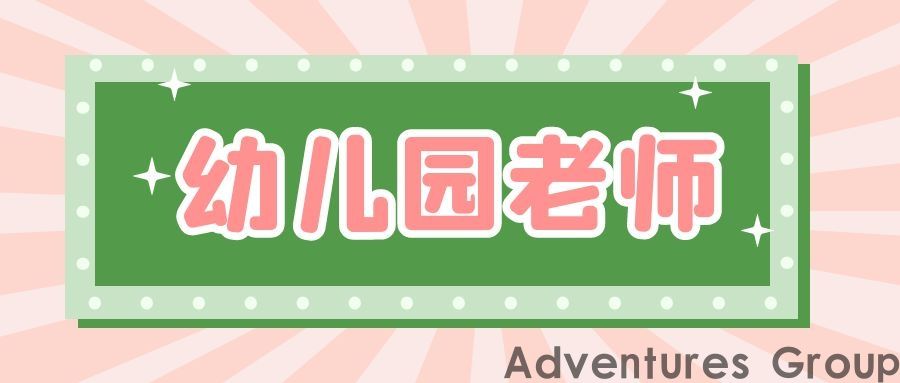幼儿园老师(图1)